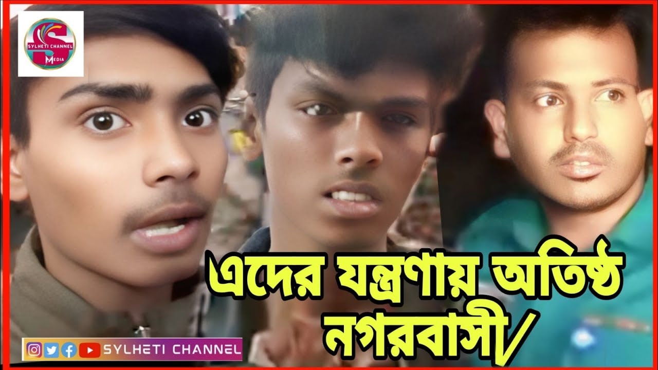 এদের য'ন্ত্র'ণা'য় অতিষ্ঠ সিলেটবাসী! এক জন অন্য জনকে চা/কু দিয়ে আ.হ.ত করে জিন্দাবাজারে।