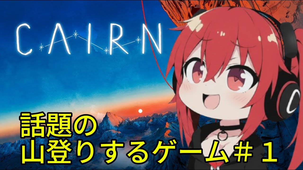 #1【Cairn】話題の山登りするゲーム【豚の遠吠え/ライブ配信】