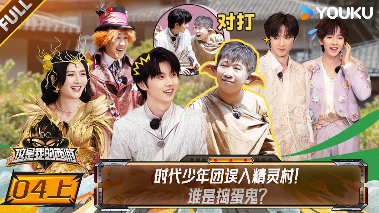 MULTISUB【这是我的西游】EP04上：时代少年团误入精灵村，谁是“捣蛋鬼”？  |马嘉祺/丁程鑫/宋亚轩/刘耀文/张真源/严浩翔/贺峻霖 |优酷综艺YOUKU SHOW