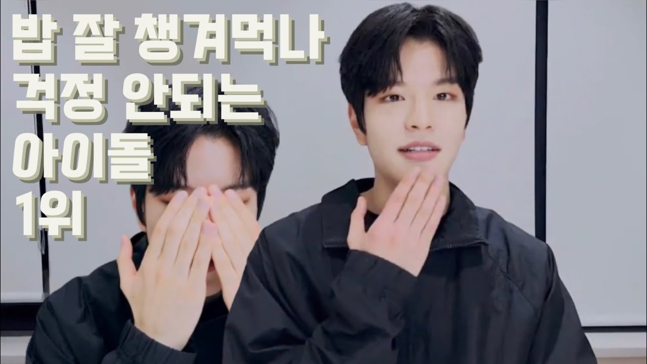 [스트레이키즈/승민] 밥 잘 먹나 걱정할 필요 없는 아이돌 김승민