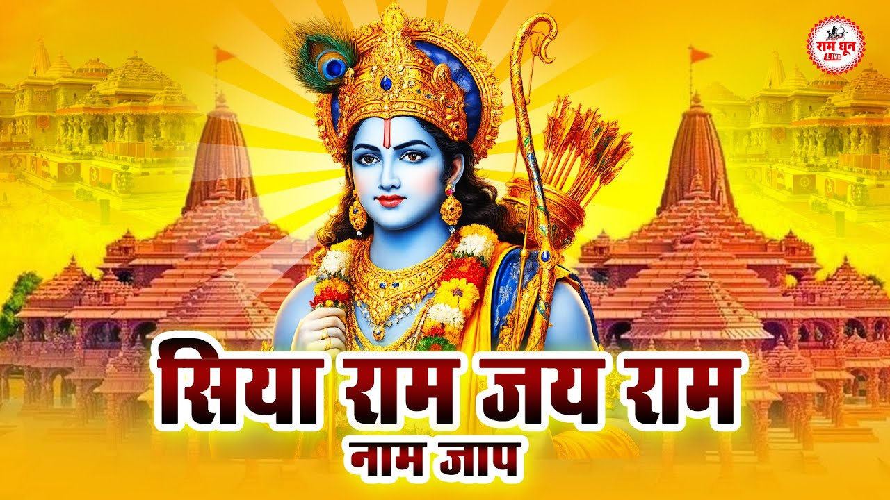 Akhand Ram Dhun   Shri Ram Jai Ram Jai Jai Ram   अखंड राम धुन   श्री राम जय राम जय जय राम