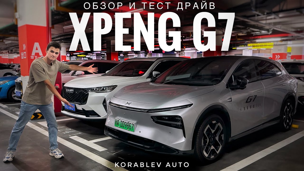 АВТОПИЛОТ ЗА 2.5МЛН! ОБЗОР И ТЕСТ ДРАЙВ XPENG G7 2025!