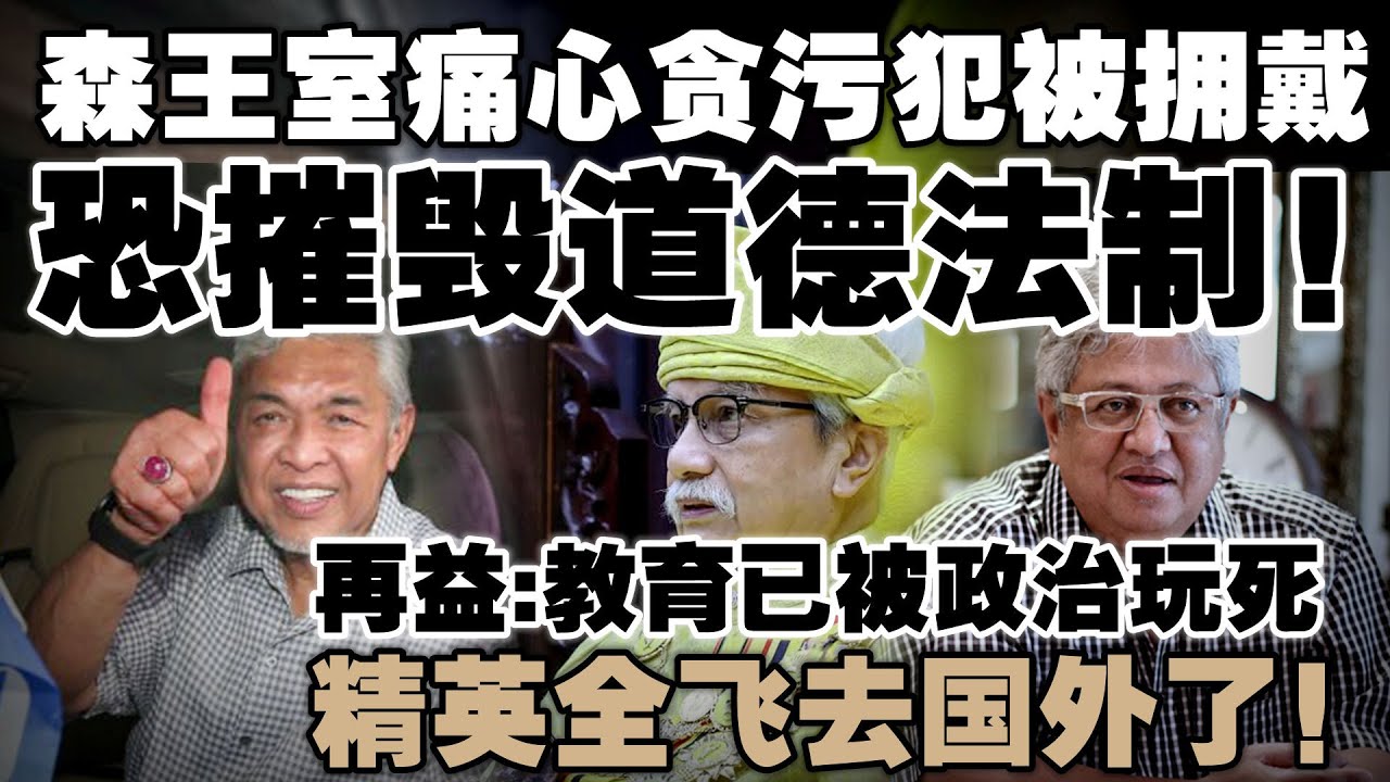 罪犯竟然成英雄，森王室痛斥挺贪官是道德沦丧！再益警告国家流失人才，精英全飞去国外了！