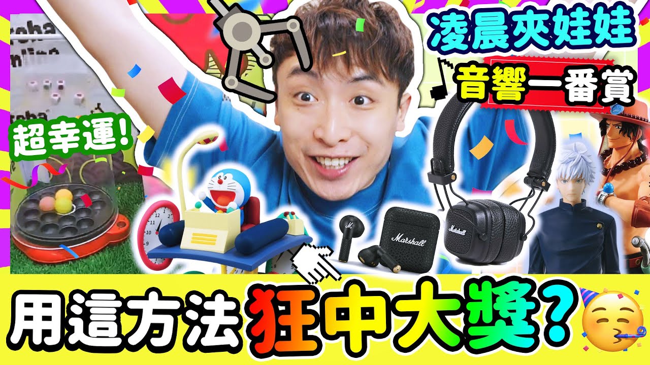 【凌晨夾娃娃】幸運波登場！🥳「中大獎」秘訣？Marshall自製一番賞😍超實用‼️最新多啦A夢＆動漫系列大抽特抽🔥Gotcha Online#13
