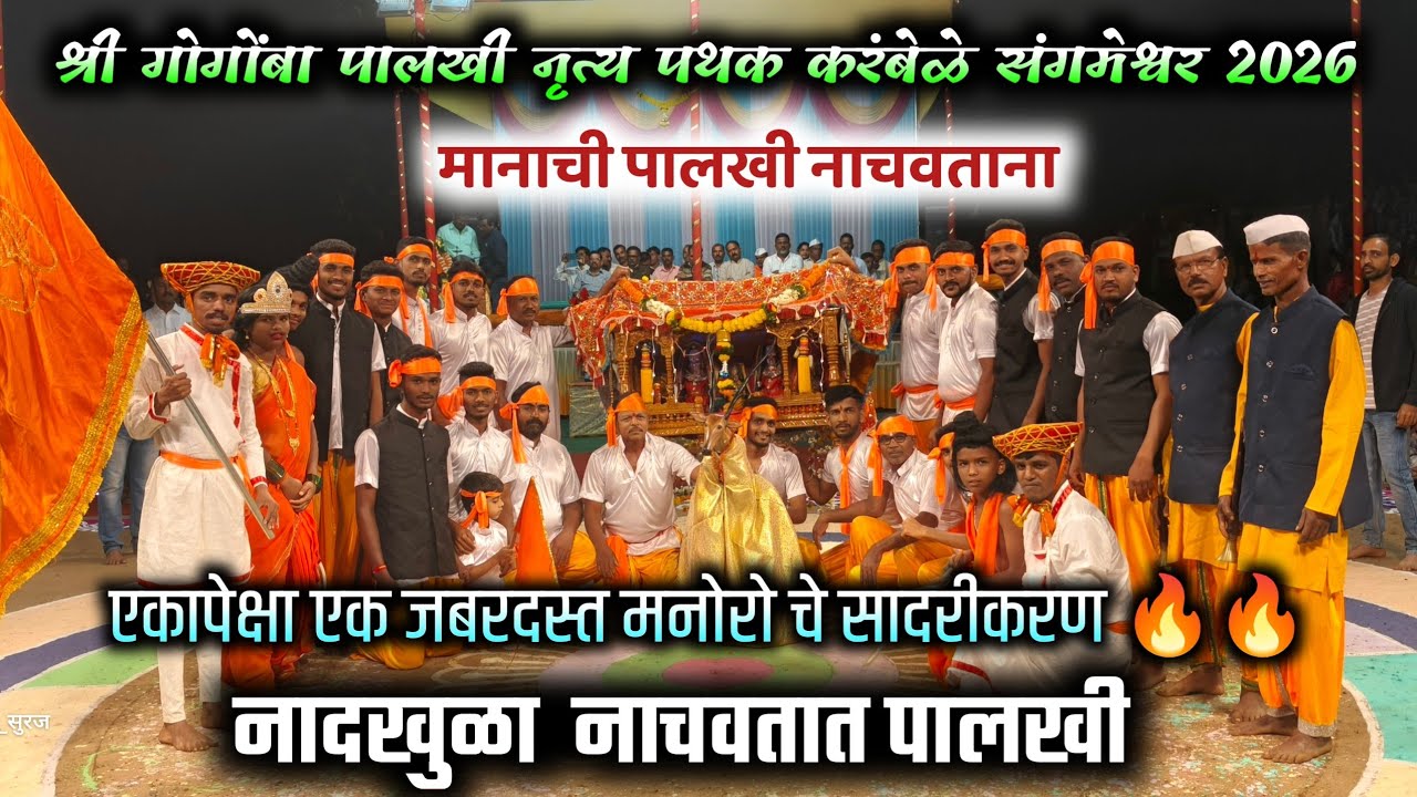 अफलातून सादरीकरण 🔥 | ह्या संघाच्या चाळी बगा फक्त | गांगोबा पालखी नृत्य पथक करंबेळे | palkhi spardha 