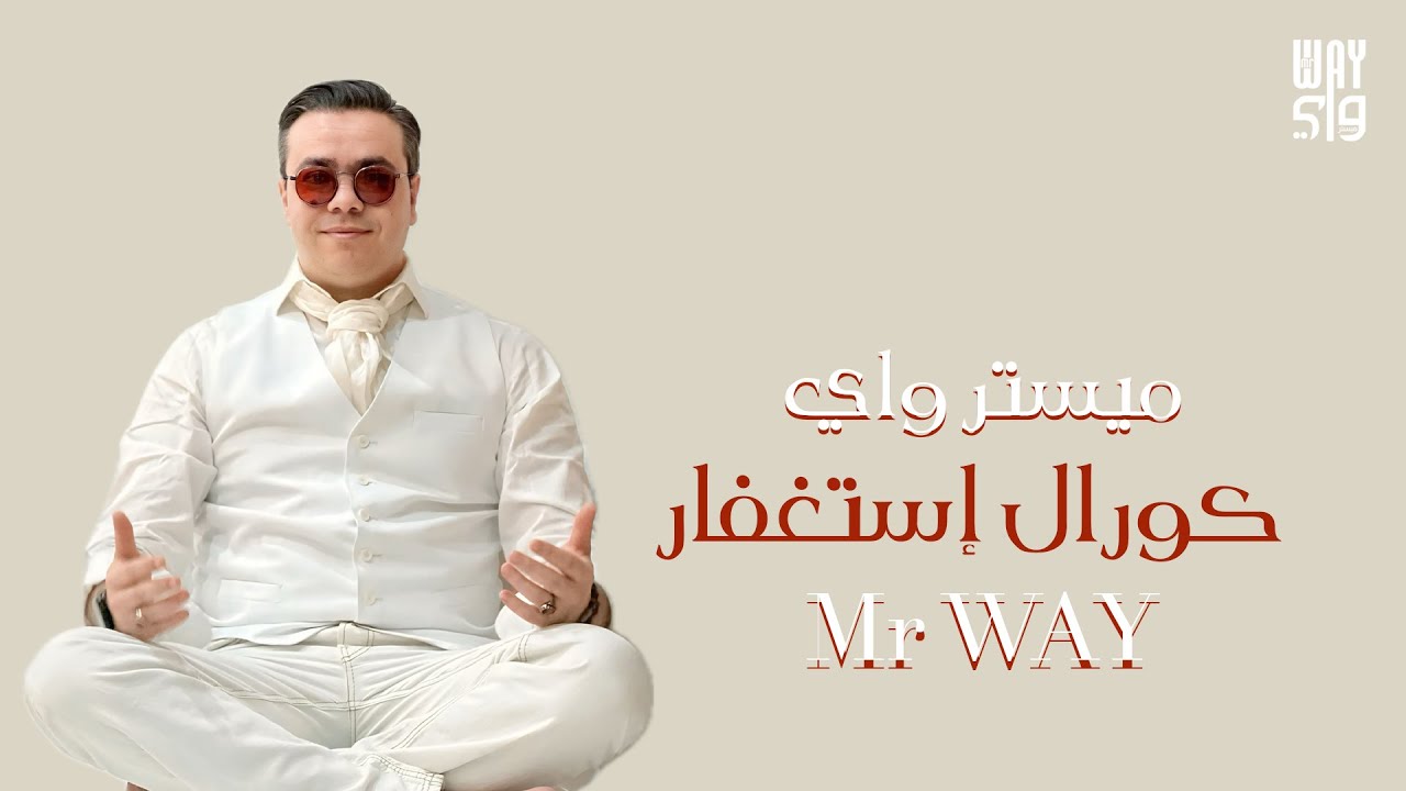 Choir Istighfar - Mr WAY I ميستر واي - كورال إستغفار