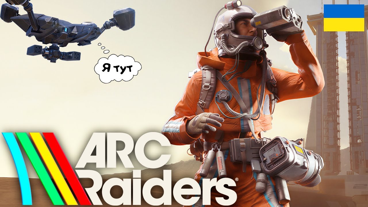 ARC Raiders | ГОДИНКА ПВП САМІ ЗНАЄТЕ ДЕ💥#arcraiders  #українською