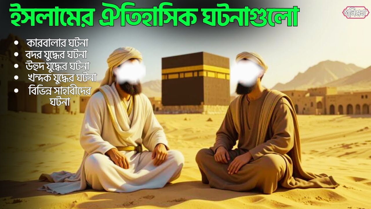 নবী রাসুলদের জীবনের ঐতিহাসিক ঘটনা | ইসলামিক ঘটনা | islamic history | bangla waz