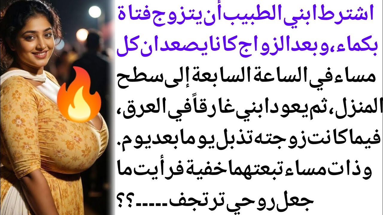 سر الزوجة البكماء الذي جعل الأم ترتجف رعبا قصة مؤثرة |قصة عاطفية من إبداع قناة قصة مؤثرة # قصة حزينة
