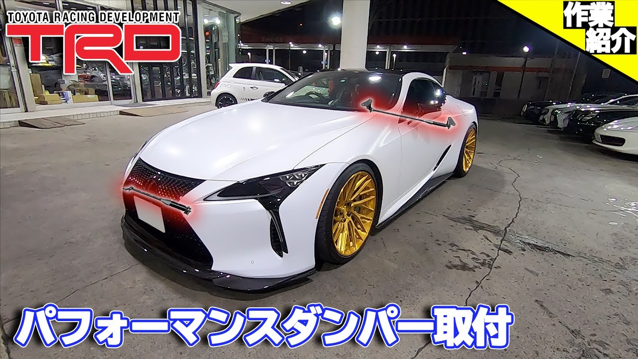 【bond shop Urawa】これを見みればもうレクサス LC500にTRDパフォーマンスダンパーを取り付けできる!!・・・かもしれない動画