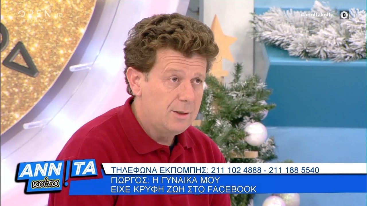 Γιώργος: Η γυναίκα μου είχε κρυφή ζωή στο Facebook - Αννίτα Κοίτα 14/12/2019 | OPEN TV
