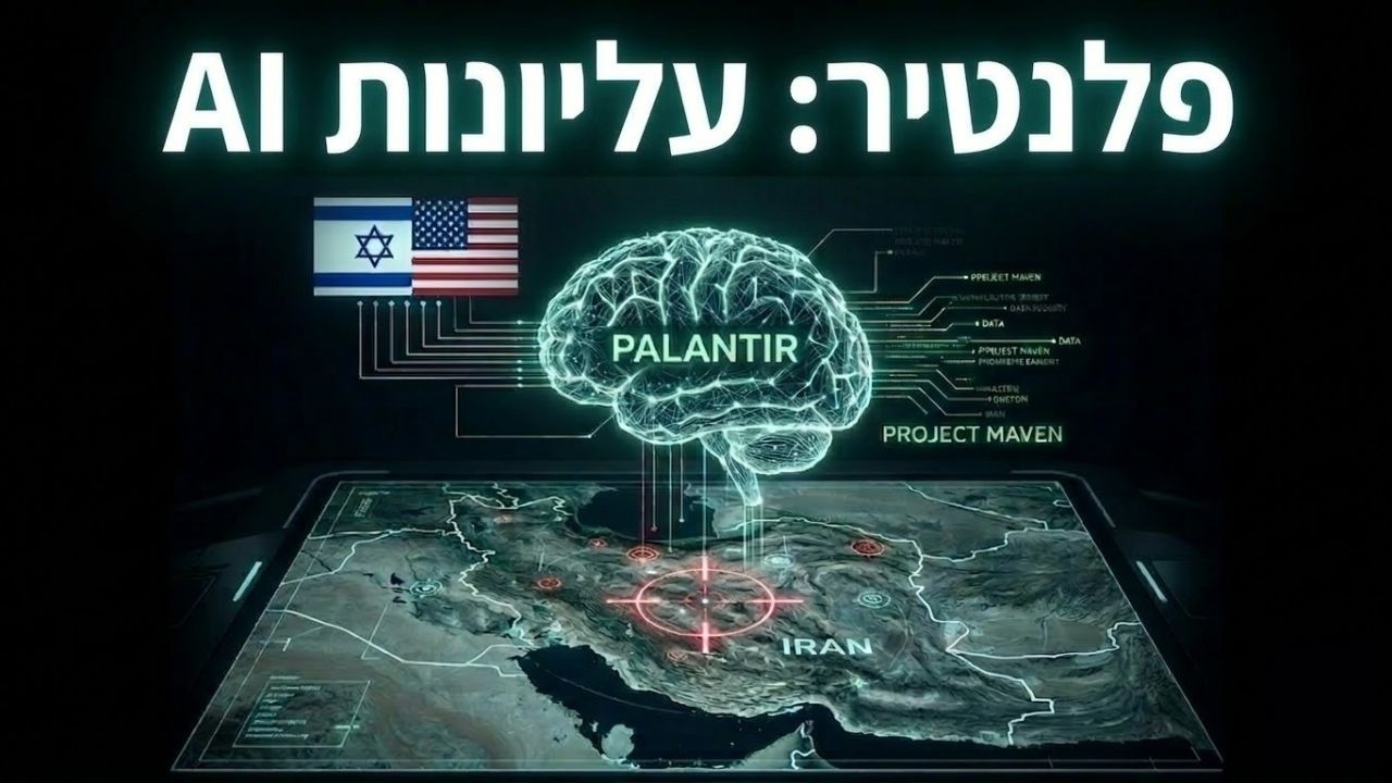 פלנטיר: החברה שמנצחת את איראן בעזרת AI
