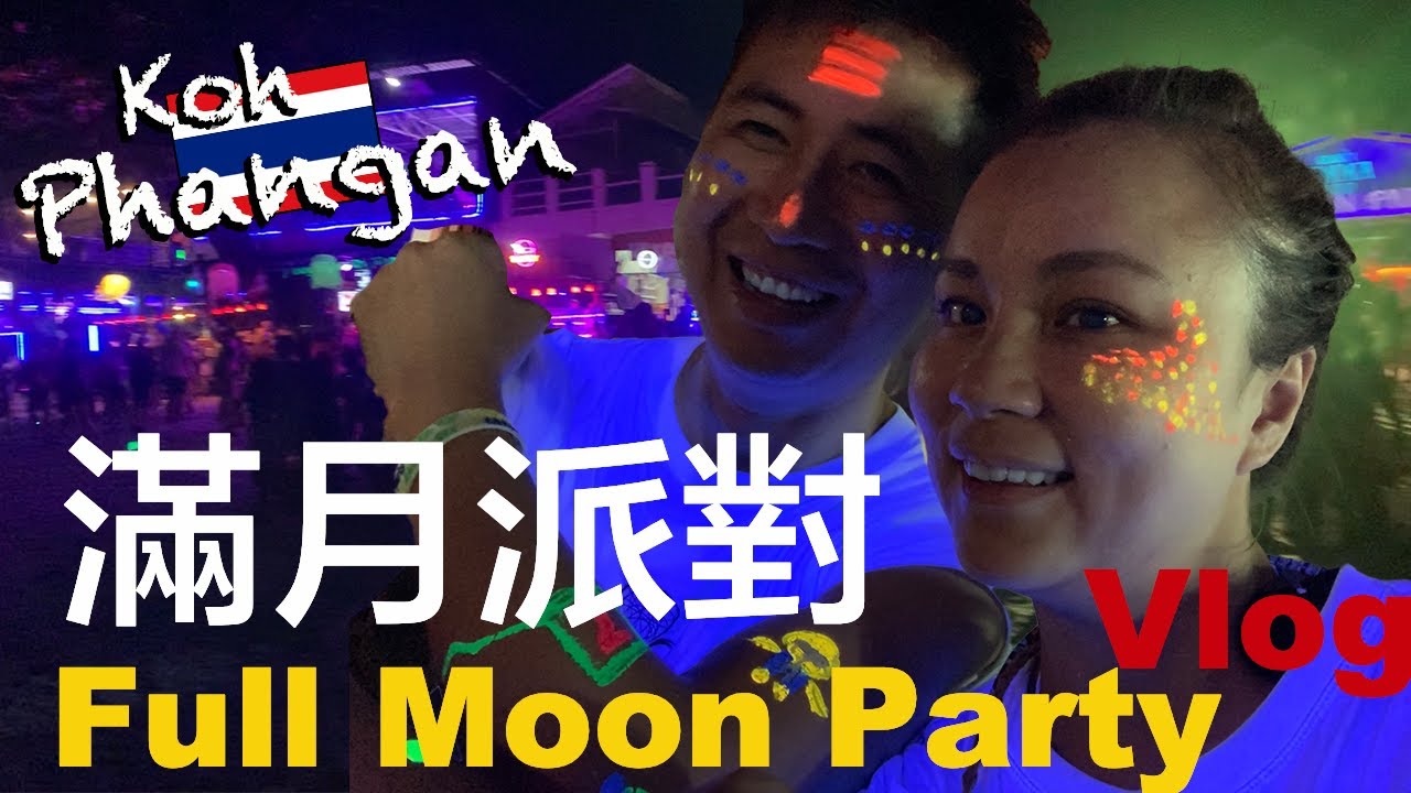 全球最大滿月派對 帕岸島Full Moon Party | 帕岸島第一名的泰國菜 Anutta | 從蘇美島開車去帕岸島 | Milky Bay Resort | 小夥伴旅遊去 泰國ep.11