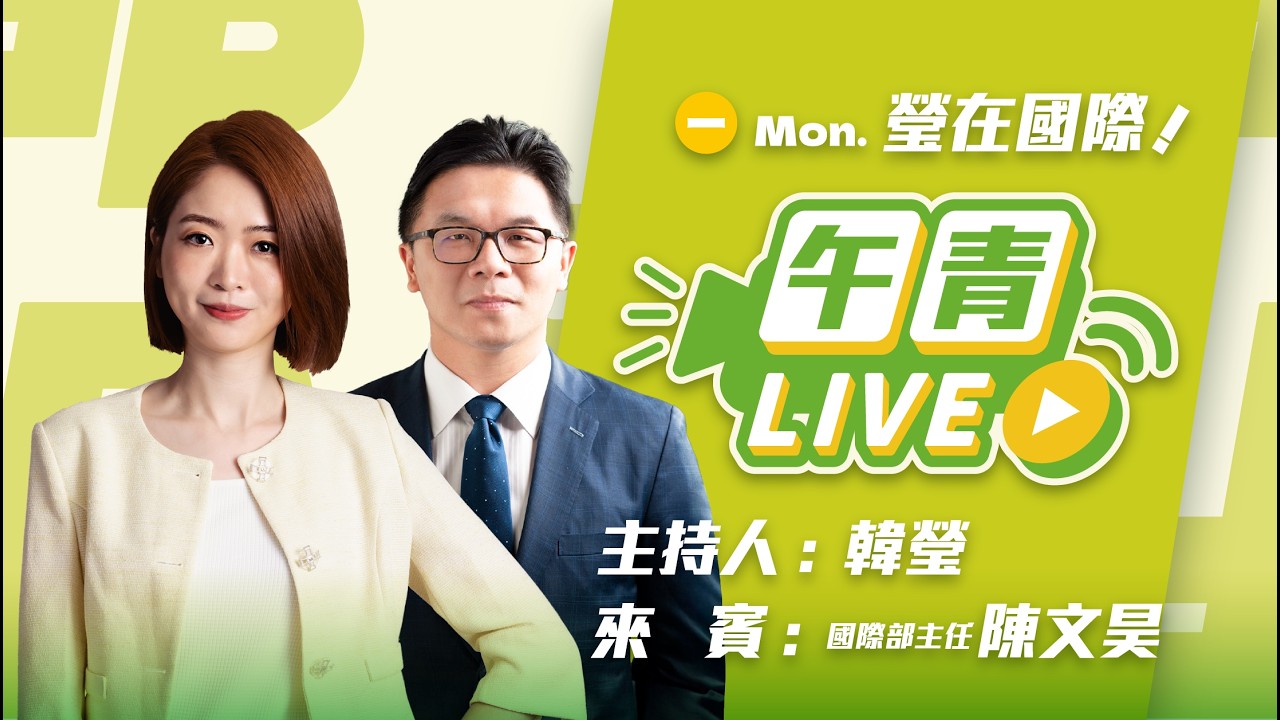 🔴【直播中】瑩在國際 日本眾議院大選 自民黨大勝！高市早苗旋風 親中議員落敗！台日友好 深化合作！  2026-02-09 (一）