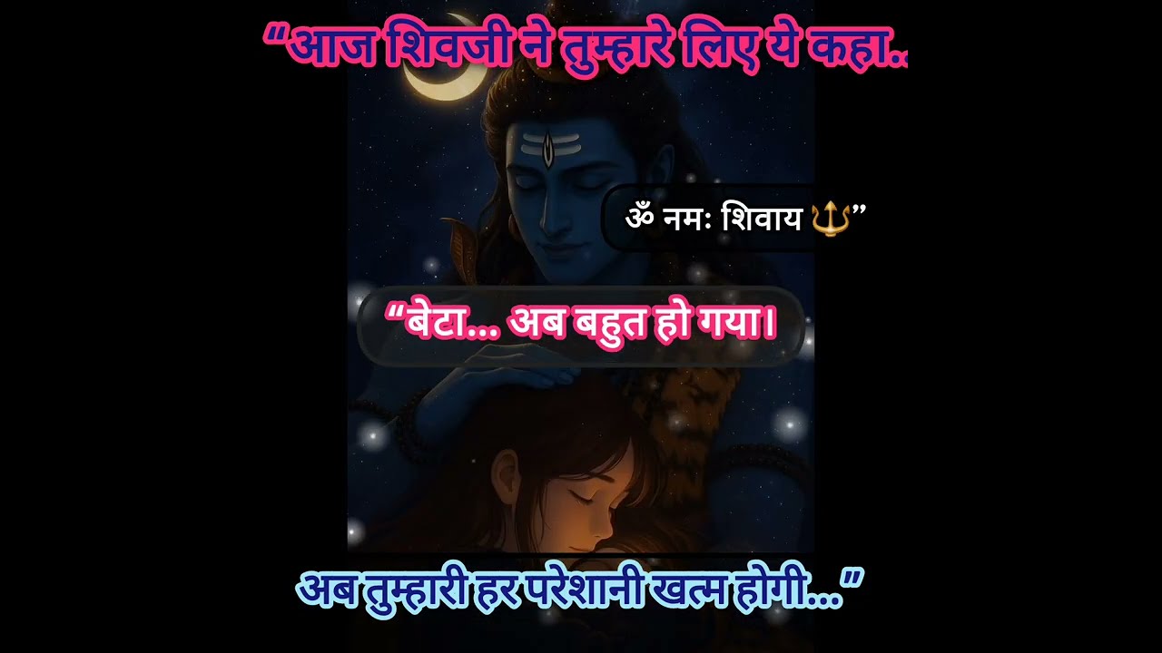 “आज शिवजी ने तुम्हारे लिए ये कहा…”“बेटा… अब बहुत हो गया।अब तुम्हारी हर परेशानी खत्म होगी…”#trending 
