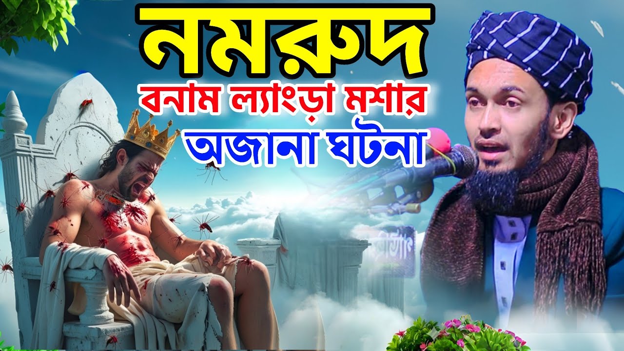 নমরুদ বনাম ল্যাংড়া মশার অজানা ঘটনা || Abdul Wadud Sidiki Waz