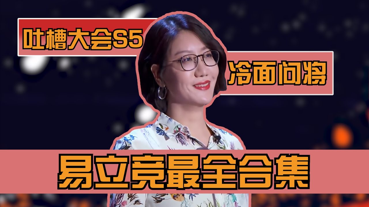 吐槽大会5最热门选手易立竞cut最全合集，反问式吐槽，连环炮不断！| 吐槽大会S5 Roast S5