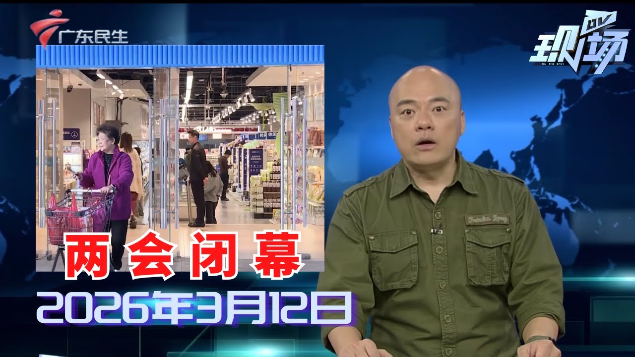 【DV现场】2026年全国两会今日闭幕 民生提案暖民心|代表建议：调整工作不满10年休5天年假的规定|游客发现老虎身形消瘦 园区回应因年事已高|20260312完整版 #粤语 #news