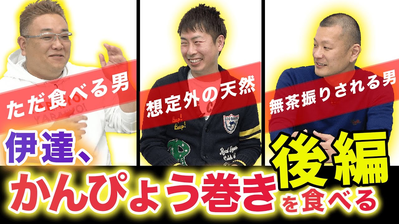 U字工事 益子の動画を無料配布!?【サンドウィッチマン×U字工事 コラボ】 かんぴょう巻きを食べる 後編