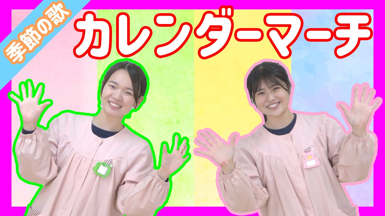 【1年を楽しく振り返ろう！】カレンダーマーチ