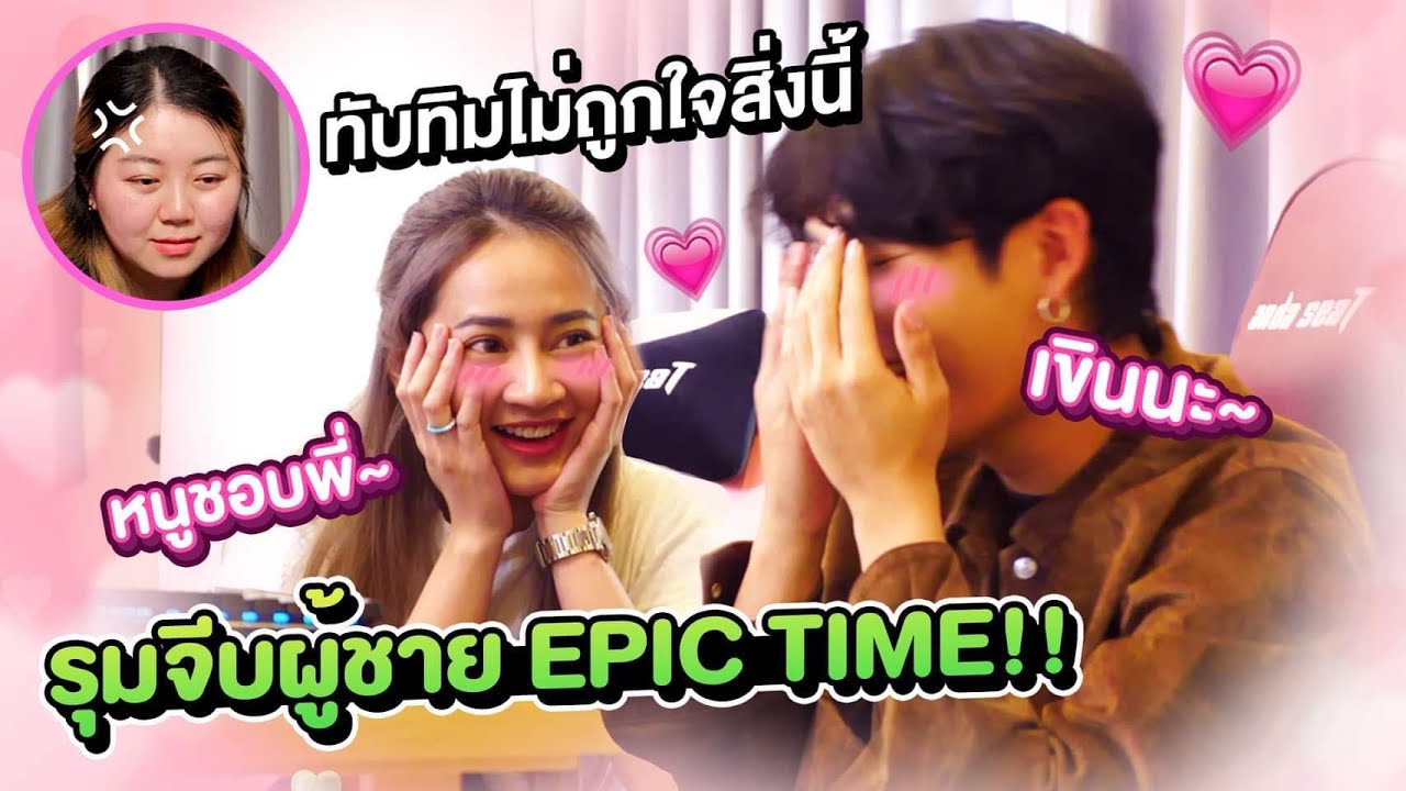 รุมจีบหนุ่ม Epic Time !! งานนี้มีบ้านแตก !!!