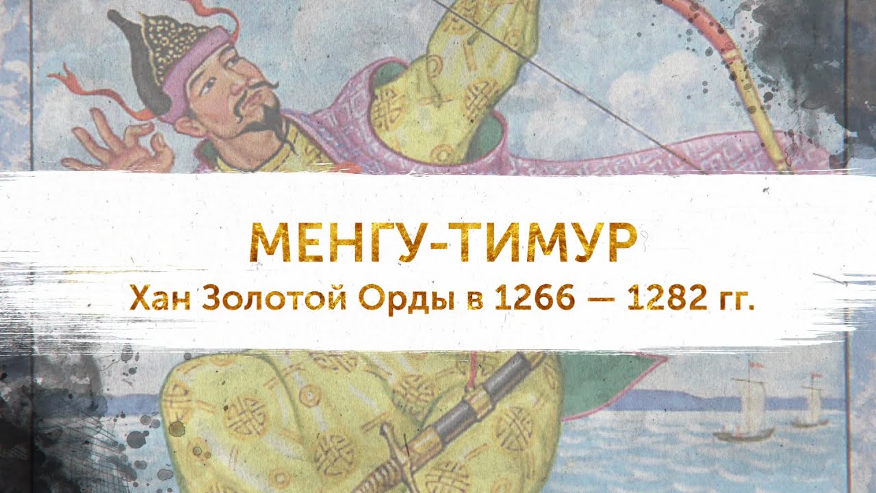 Правители ордынского Крыма. Выпуск 7. Менгу-Тимур