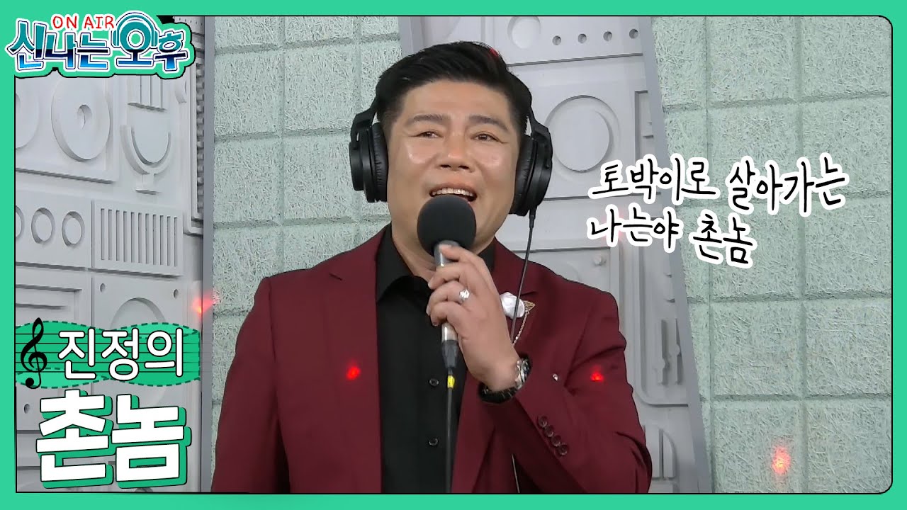 진정의 - 촌놈(#신나는오후 2025.01.16.) #k_music #trot