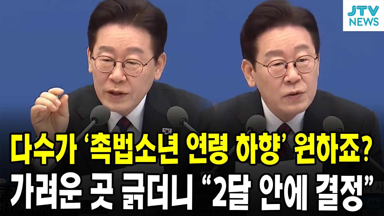 다수가 '촉법소년 연령 하향' 원하죠? ... 대통령, 가려운 곳 긁더니 