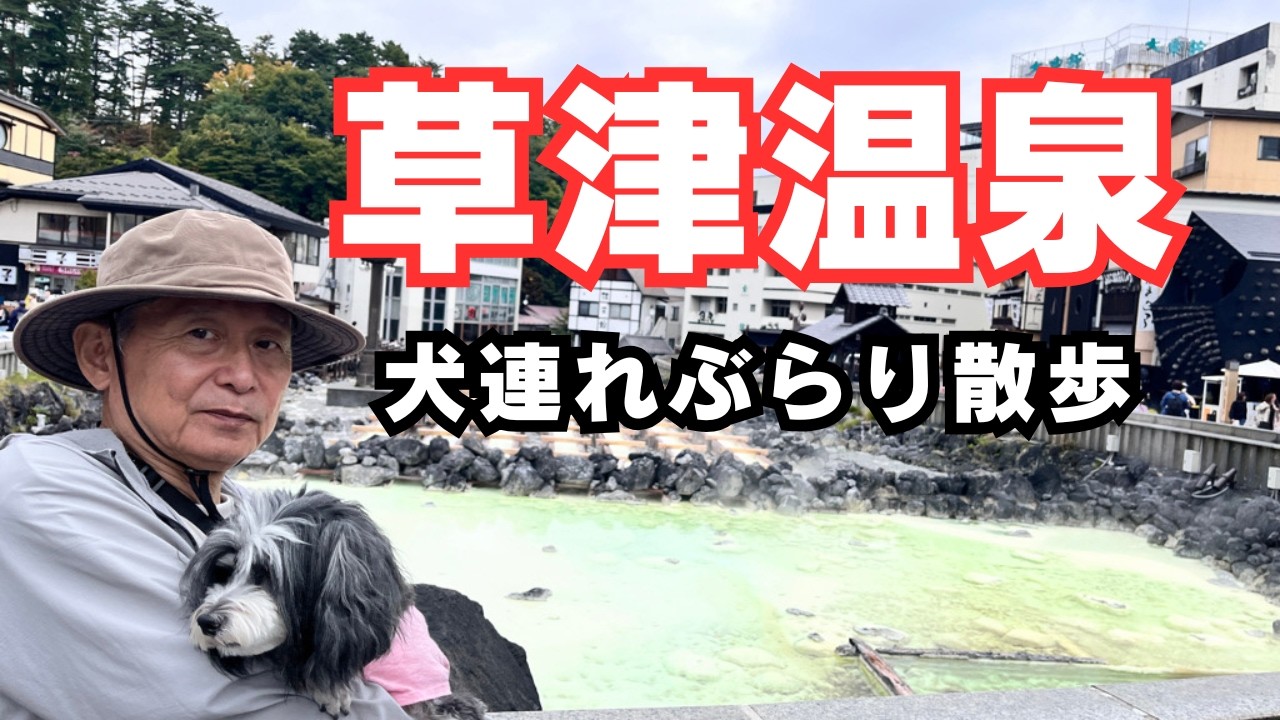 【犬連れキャンプ旅#5】草津温泉ぶらり散策#草津温泉 ＃犬連れ＃犬連れ旅行