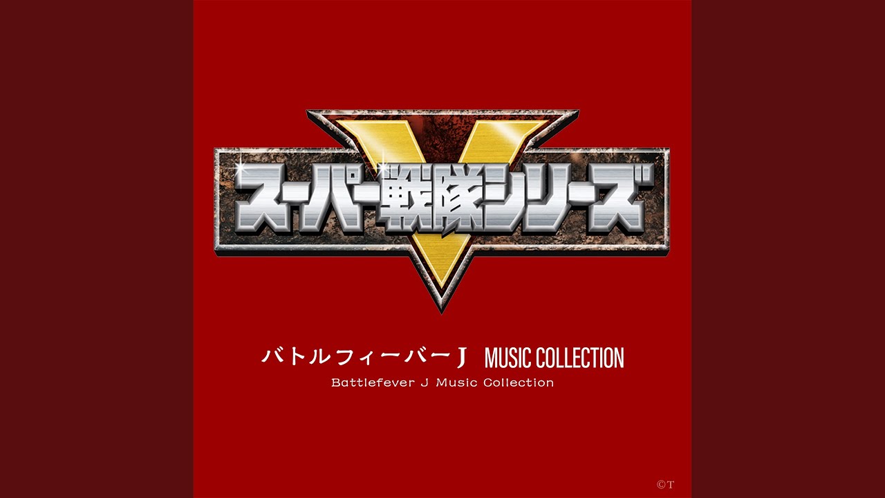 バトルフィーバーJ (INSTRUMENTAL Version)