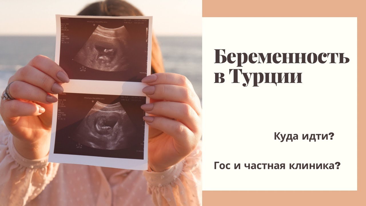 Беременность в Турции🤰🏼🇹🇷. В какой клинике наблюдаться?🧐