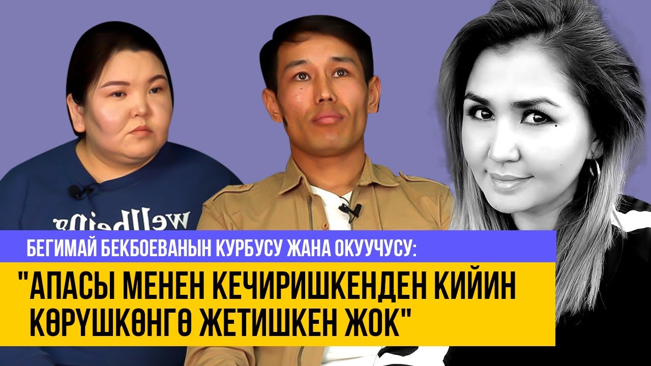 Бегимай Бекбоеванын курбусу: 