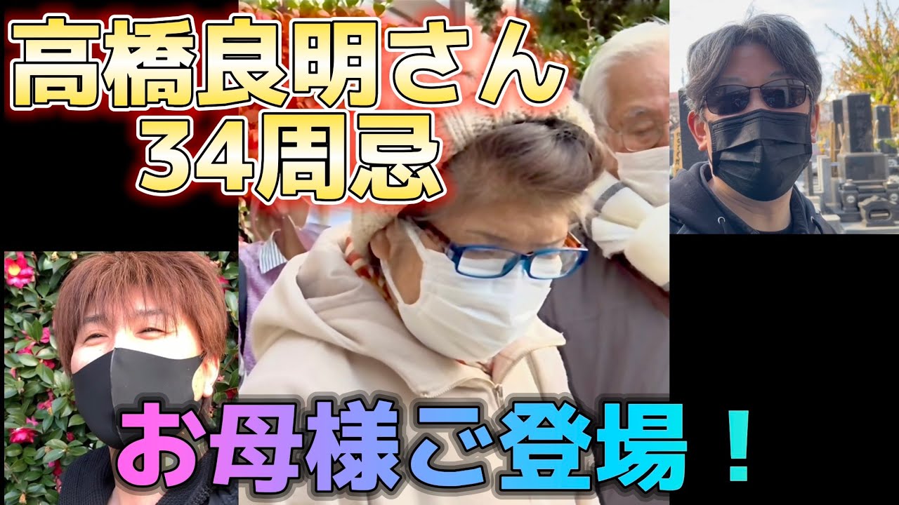 【高橋良明】まさかのサプライズゲスト登場！34周忌お墓参りに参加