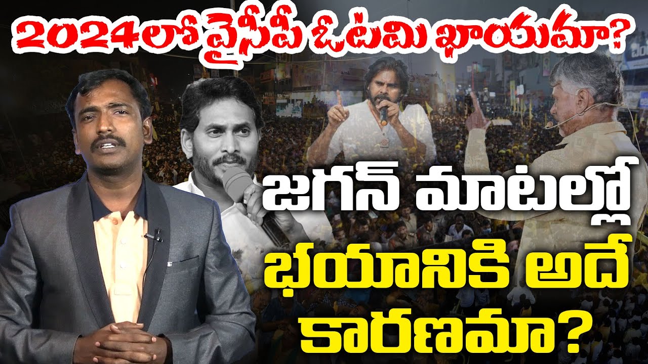 వైసీపీ ఓటమి ఖాయమా ? | Analyst Sudhakar Shocking Comments On 2024AP Election | YS Jagan | Chandrababu
