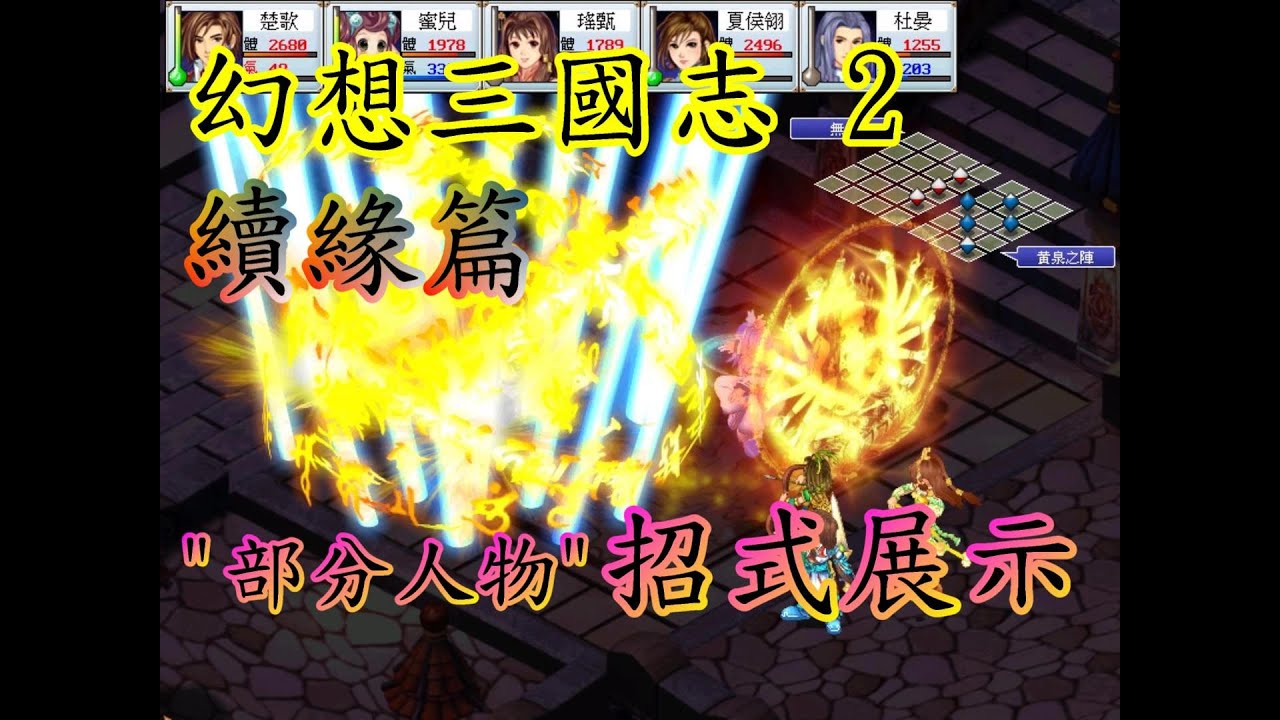 幻想三國誌II(二)  續緣篇 部分人物、招式展示 PC經典懷舊三國改編遊戲