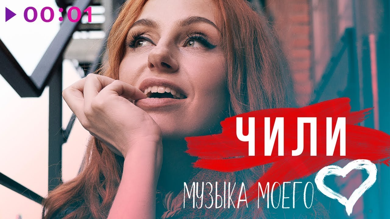 ЧИЛИ - Музыка моего сердца | Official Audio | 2019
