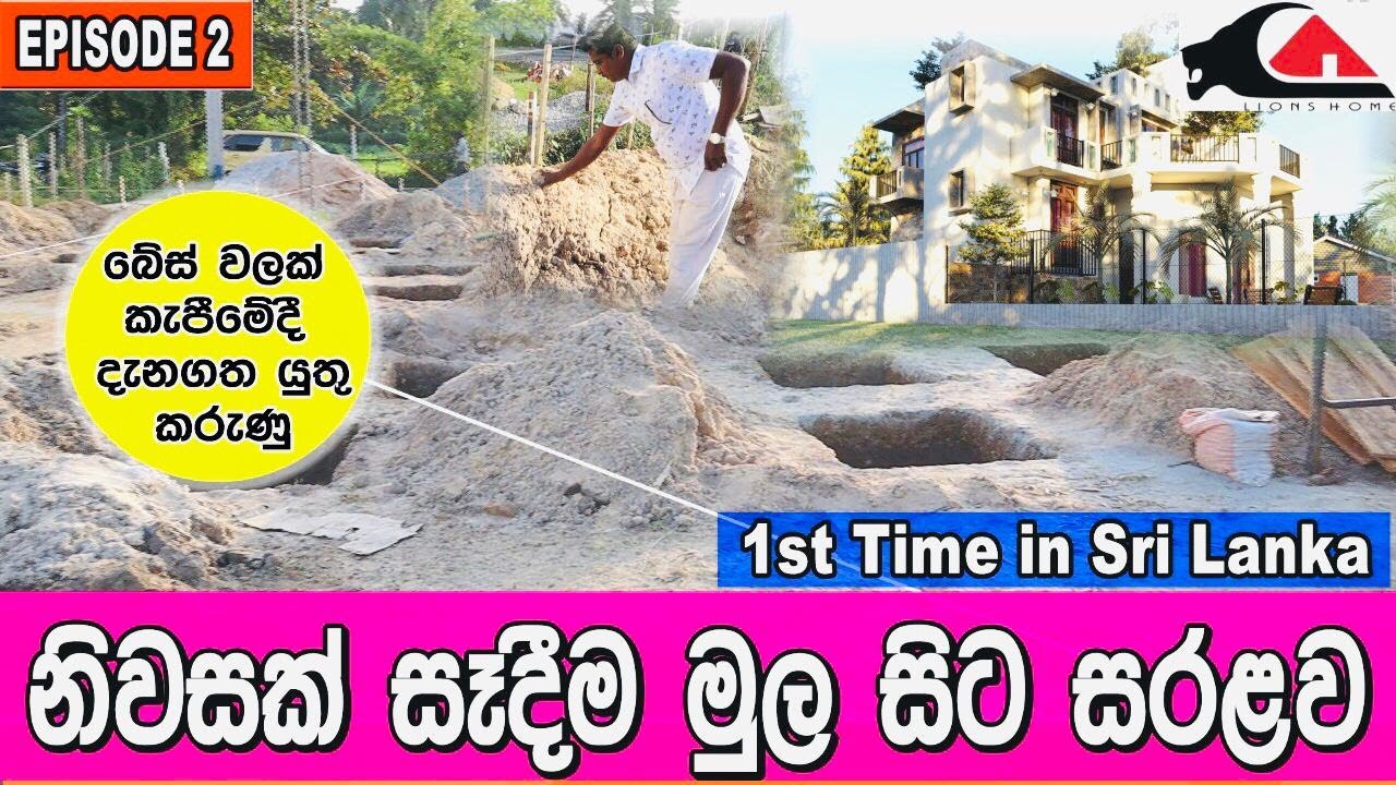 How to build a house in Srilanka I Episode 02ILions Home Lanka I බේස් වලක් කැපීම House Construction