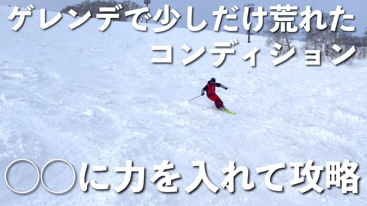【◯◯がポイント】朝イチの綺麗な斜面から午後にかけて斜面が荒れてきた時の滑り方についてとっておきの解決方法をプロスキーヤーがお教えします。