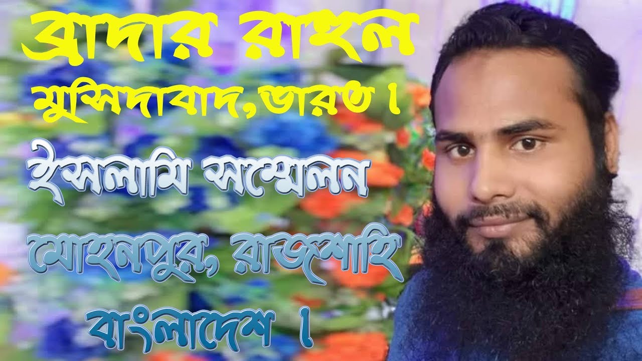 ব্রাদার রাহুল হোসেন, (রুহুল আমিন) । Rahul amin waz।। মুর্শিদাবাদ, কলকাতা , Br Rahul Hossain