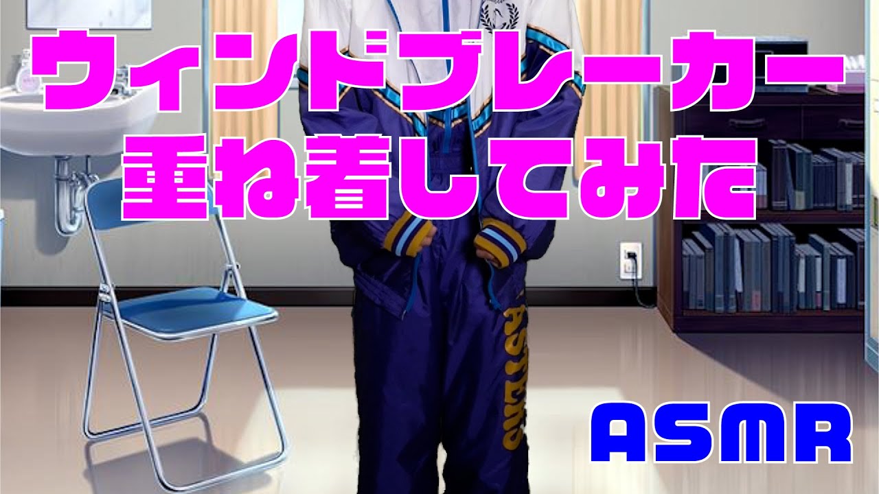 【ASMR / 音フェチ】ウィンドブレーカーのシャカシャカ音&重ね着