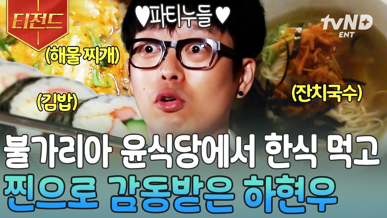 [#이타카로가는길] 파티 누들(=잔치국수), 생존입니다☆ 불가리아에서 한식 폭풍 먹방하는 토종 한국인 하현우ㅋㅋㅋ | #티전드