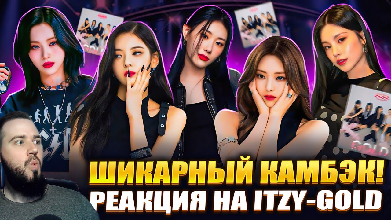 Реакция на альбом ITZY - GOLD | Я ПОЛЮБИЛ ЭТУ ГРУППУ!