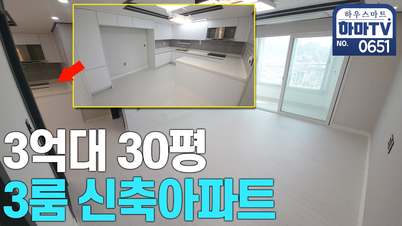 ★잔여세대 특가할인★부천역/소사역 더블역세권 3억대 30평 3룸아파트 / 0651