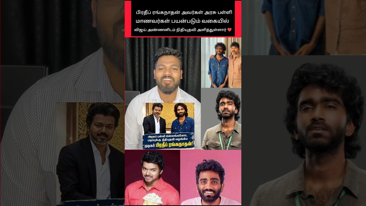 அரசு பள்ளி மாணவர்களுக்கு நிதியுதவி அளித்த பிரதீப் ரங்கநாதன் 🙏🙏🙏 #shorts #tvk #vijay