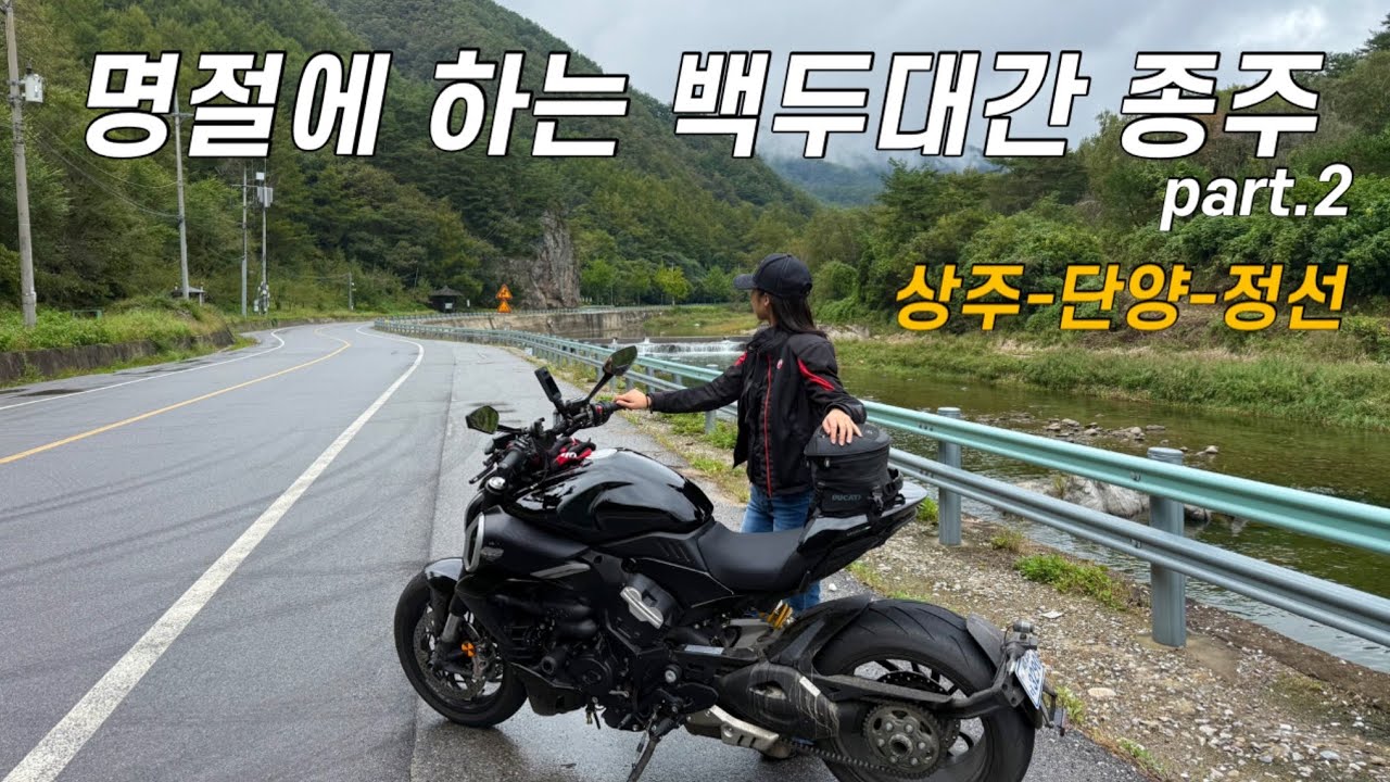 두카티 디아벨v4 타고 명절 백두대간 종주. 근데 매일 비가 내리는..두번째 편