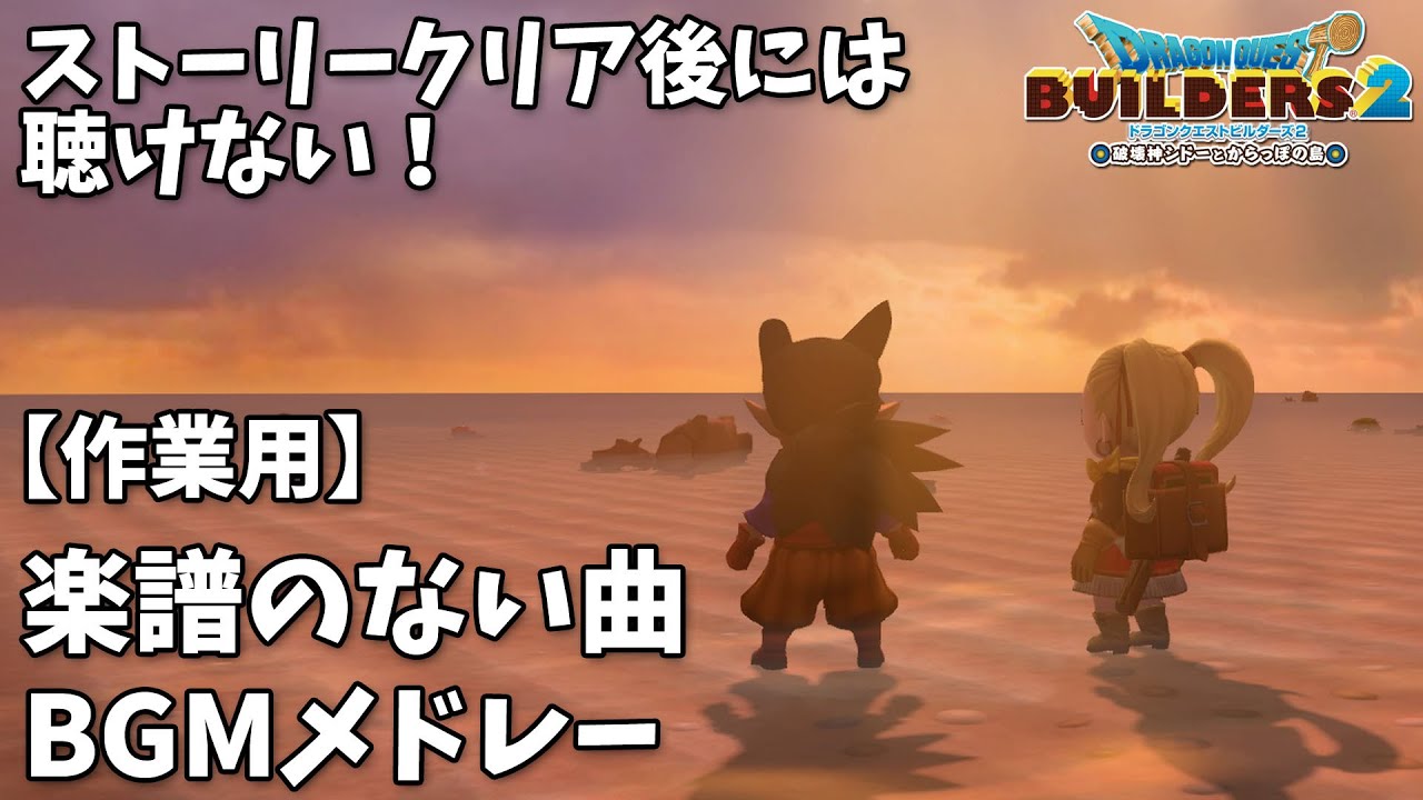 【作業用BGM】ストーリークリア後には聴けない！楽譜のない曲メドレー 【ビルダーズ2】