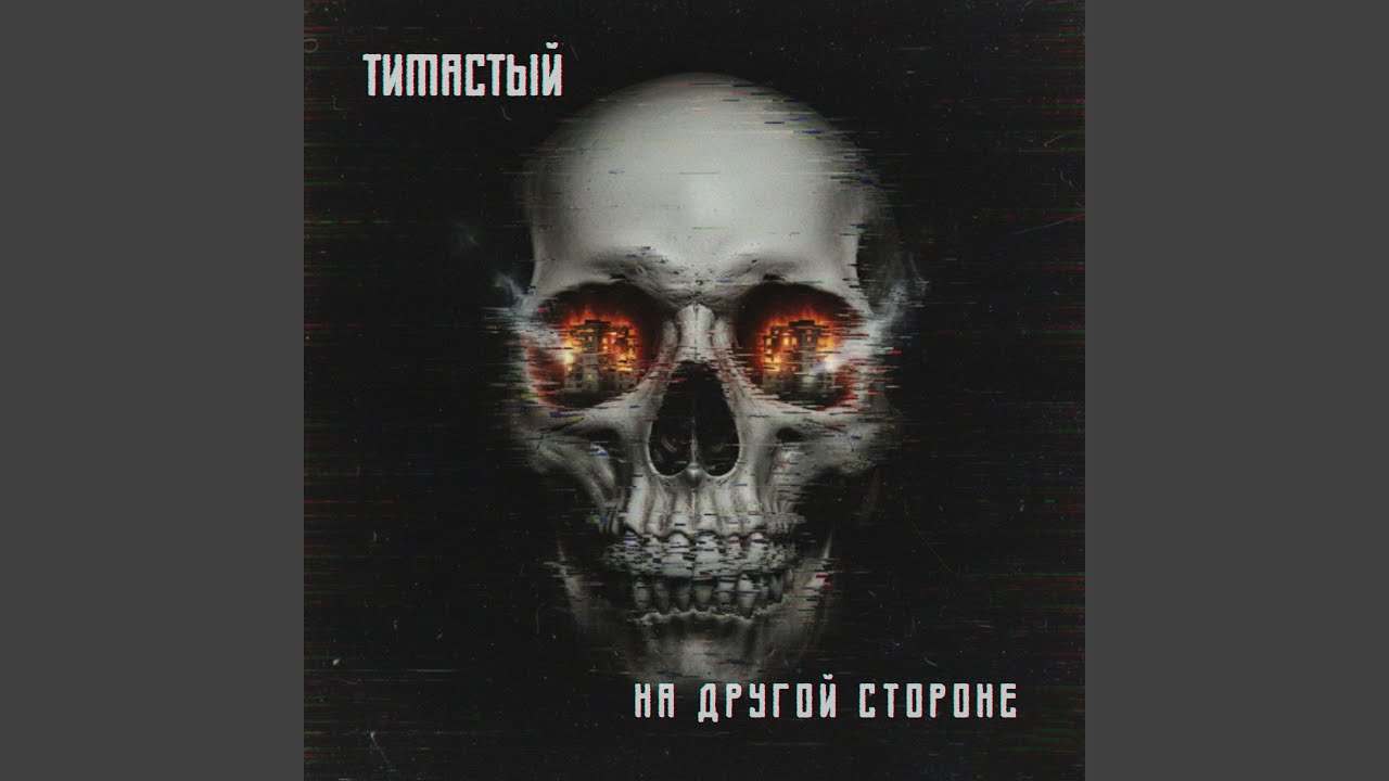 На Другой Стороне