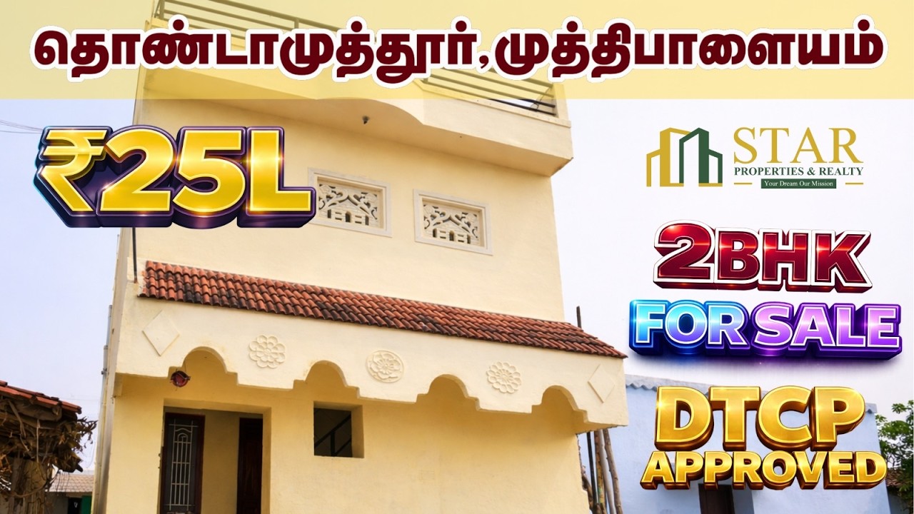 தொண்டாமுத்தூர் முத்திபாளையத்தில் குடும்பத்துக்கு Perfect ஆன வீடு விற்பனை! #starpropertiesandrealty