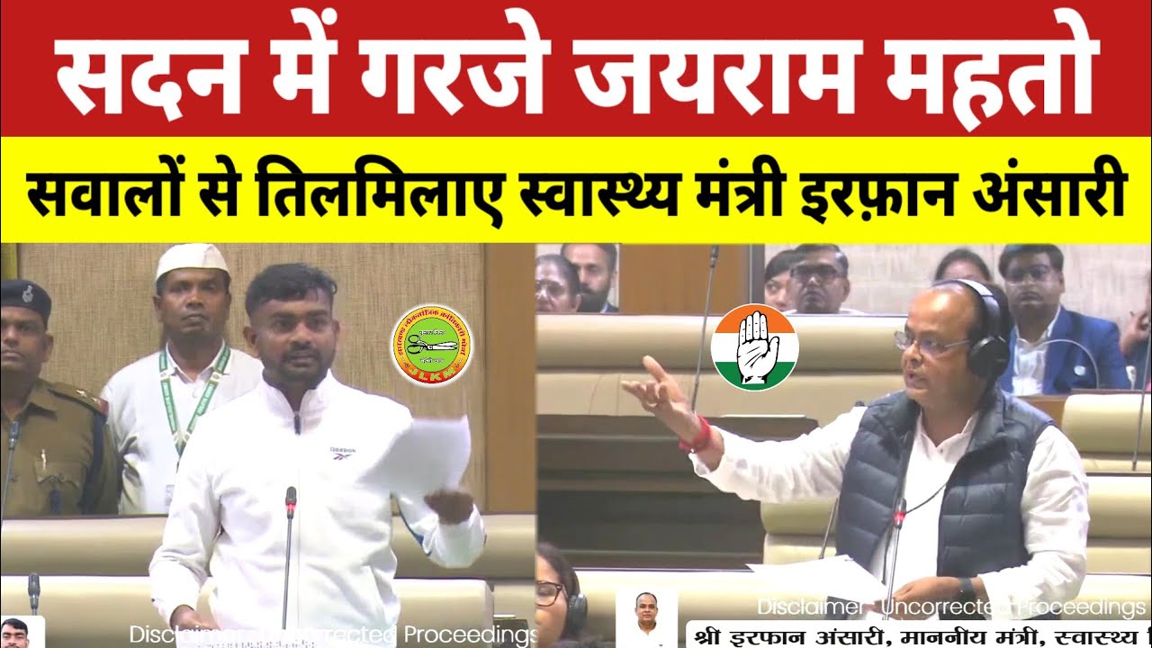 डूमरी विधायक के सवालों से तिलमिलाए मंत्री इरफ़ान अंसारी, जयराम महतो ने खोला मोर्चा! #news #ranchi