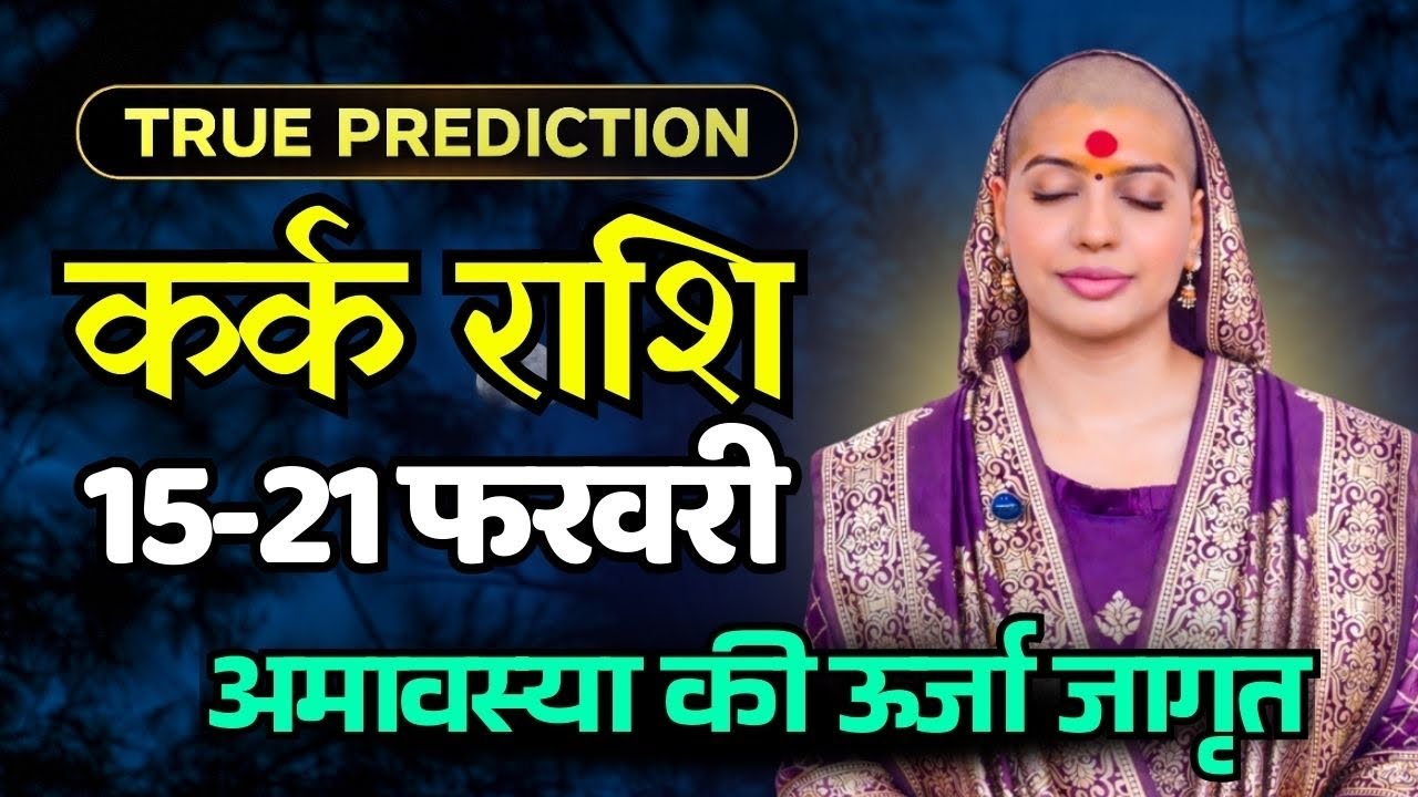कर्क राशिफल 2026 |15-21 फरवरी राशिफल | साप्ताहिक राशिफल | Kark Rashifal    